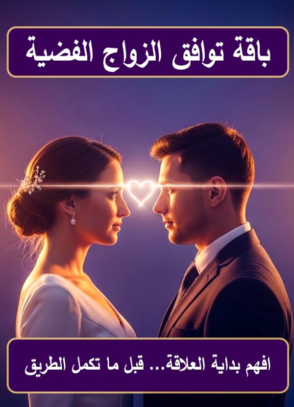 باقة توافق الزواج الفضية