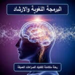 باقة البرمجة اللغوية والارشاد
