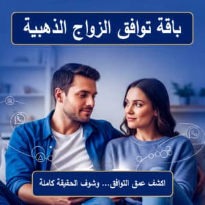 باقة توافق الزواج الذهبية بعلم الفراسة