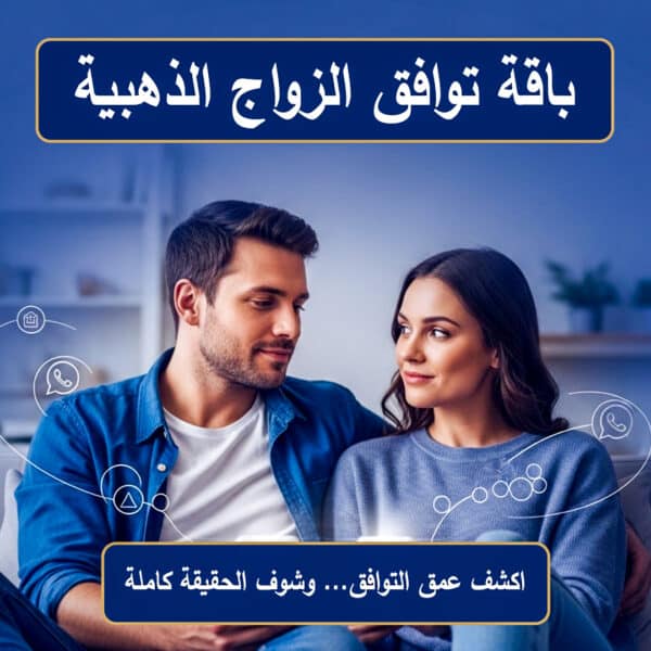 باقة توافق الزواج الذهبية بعلم الفراسة