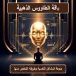 باقة الطاووس الذهبية لتحليل الشخصية