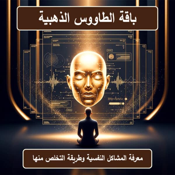 باقة الطاووس الذهبية لتحليل الشخصية