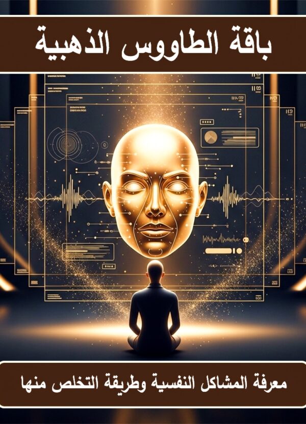 باقة الطاووس الذهبية لتحليل الشخصية