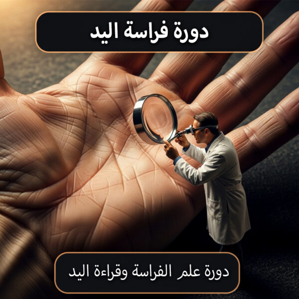 دورة فراسة اليد