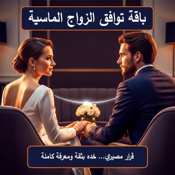 باقة توافق الزواج الماسية بعلم الفراسة