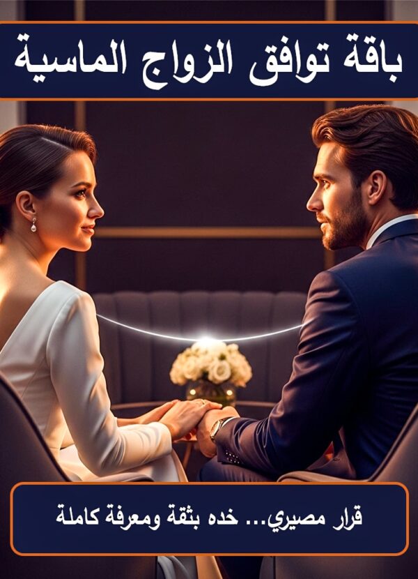 باقة توافق الزواج الماسية بعلم الفراسة