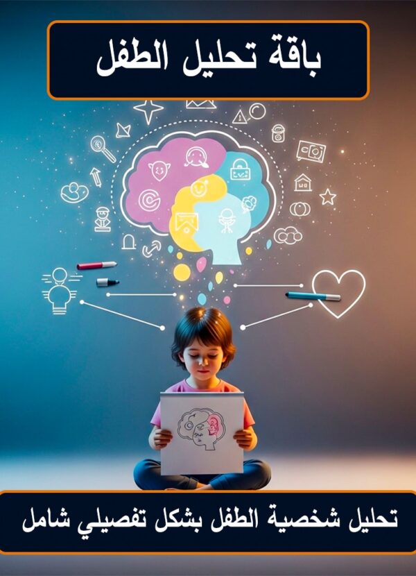 باقة تحليل الطفل