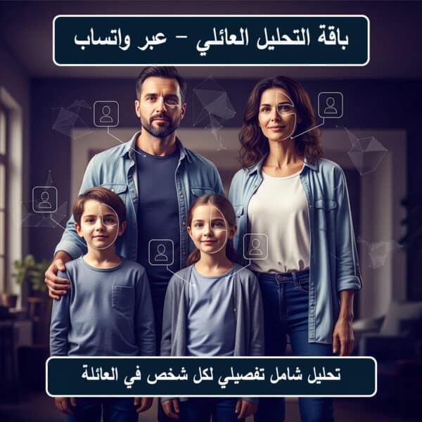 باقة التحليل العائلي (عبر واتساب)