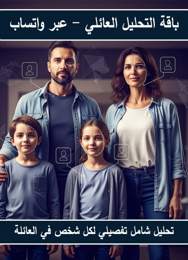 باقة التحليل العائلي (عبر واتساب)