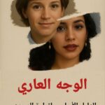 كتاب علم الفراسة الوجه العاري