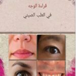 كتاب علم الفراسة قراءة الوجه في الطب الصيني