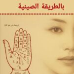 كتاب علم الفراسة قراءة الوجه و اليد