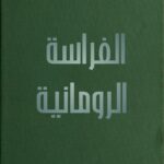 كتاب علم الفراسة الفراسة الرومانية