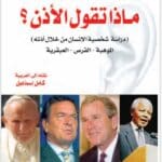 كتاب علم الفراسة ماذا تقول الأذن