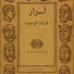 كتاب علم الفراسة أسرار قراءة الوجوة