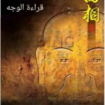 تحميل كتاب علم الفراسة