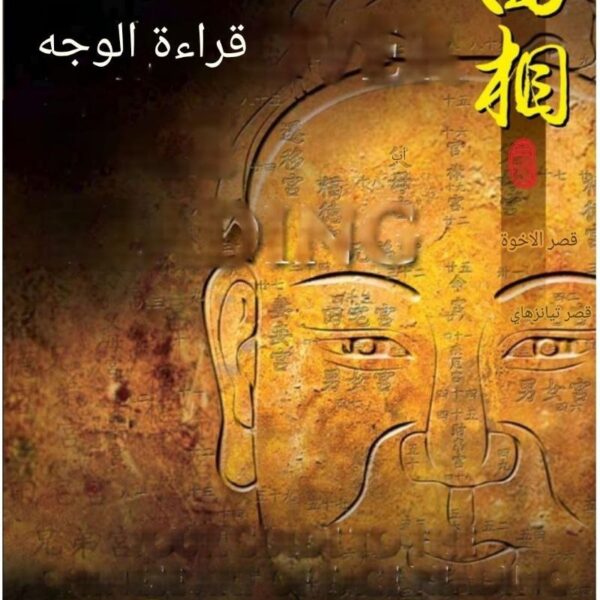 تحميل كتاب علم الفراسة