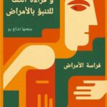 كتاب علم الفراسة التنبؤ بالامراض
