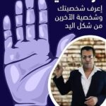 كتاب علم الفراسة فراسة اليد