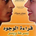كتاب علم الفراسة قراءة الوجوه بسرعة و يسر