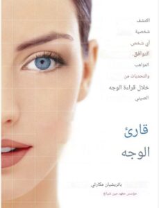 تحميل كتاب قارئ الوجة علم الفراسة، قراءة الوجه، تحليل الشخصية من ملامح الوجه، أسرار الوجه، تحليل ملامح الوجه، قراءة الوجوه في علم الفراسة، تحليل الشخصية من العينين، تحليل الوجه.