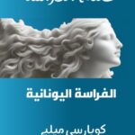 كتاب علم الفراسة الفراسة اليونانية