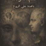 كتاب علم الفراسة نافذة علي الروح