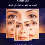 كتاب علم الفراسة إنها أكثر من مجرد كلمات