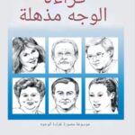 كتاب علم الفراسة قراءة الوجه مذهلة