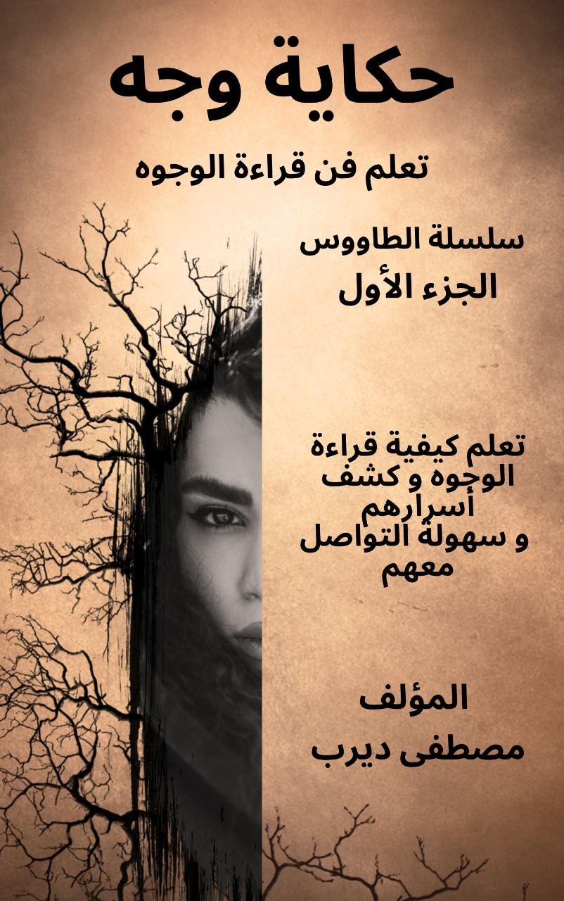كتاب علم الفراسة حكاية وجه
