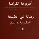 كتاب علم الفراسة أطروحة الفراسة الجزء الثاني