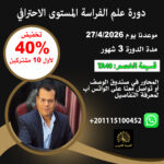 دورة علم الفراسة المستوى الاحترافي الاونلاين