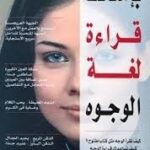 بإمكانك قراءة وجهك