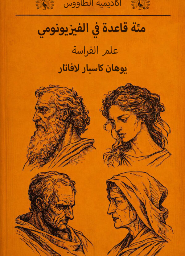 كتاب علم الفراسة مئة قاعدة فيزيونومي