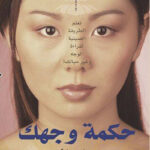 كتاب علم الفراسة حكمة وجهك