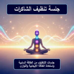 جلسة تنظيف جوهر الشاكرا