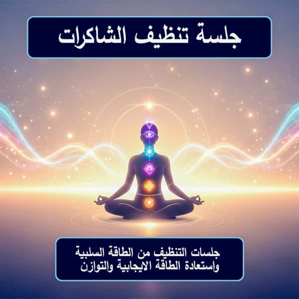 جلسة تنظيف جوهر الشاكرا