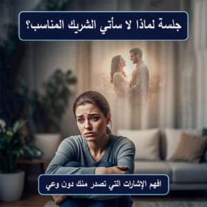 جلسة لماذا لا يأتي الشريك المناسب؟