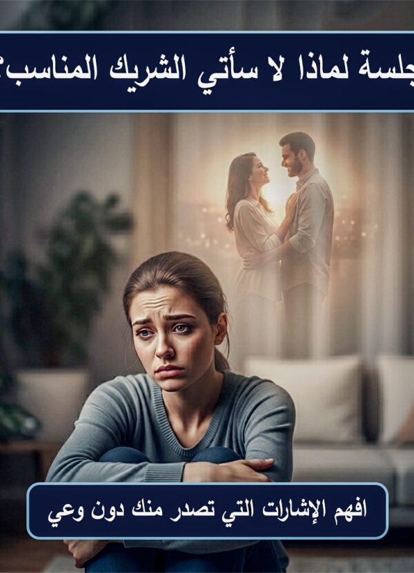 جلسة لماذا لا يأتي الشريك المناسب؟