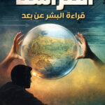 كتاب علم الفراسة قراءة البشر عن بعد