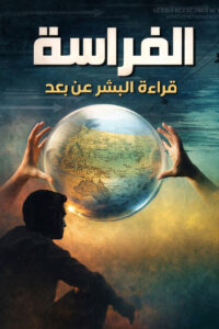 كتاب علم الفراسة قراءة البشر عن بعد