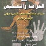 كتاب علم الفراسة والتشخيص