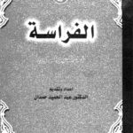 كتاب علم الفراسة لفخر الدين الرازي