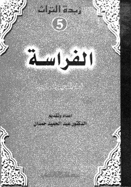 كتاب علم الفراسة لفخر الدين الرازي