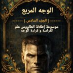 تحميل كتاب علم الفراسة الوجه المربع الجزء السادس من موسوعة إطلالة الطاووس علم الفراسة