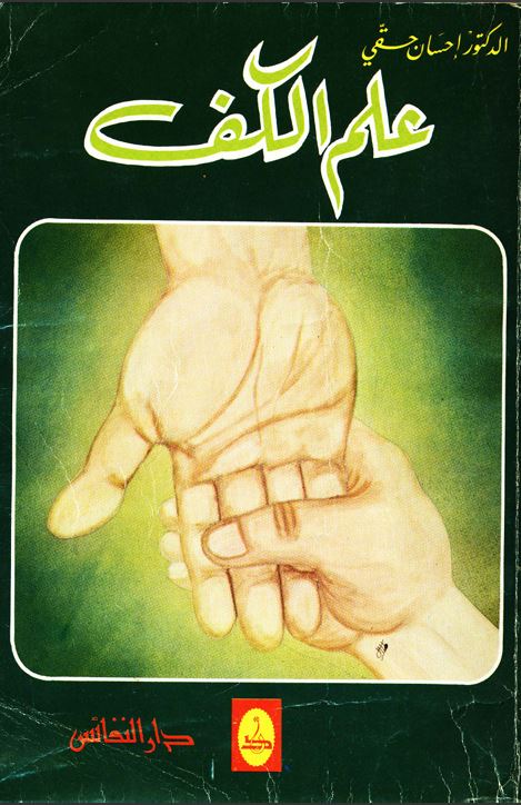 كتاب علم الفراسة علم الكف