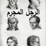 كتاب علم الفراسة الرجل المجرم