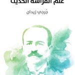 كتاب علم الفراسة الحديثة لجرجي زيدان