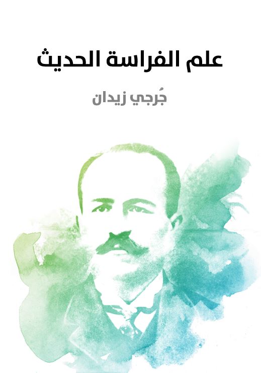 كتاب علم الفراسة الحديثة لجرجي زيدان